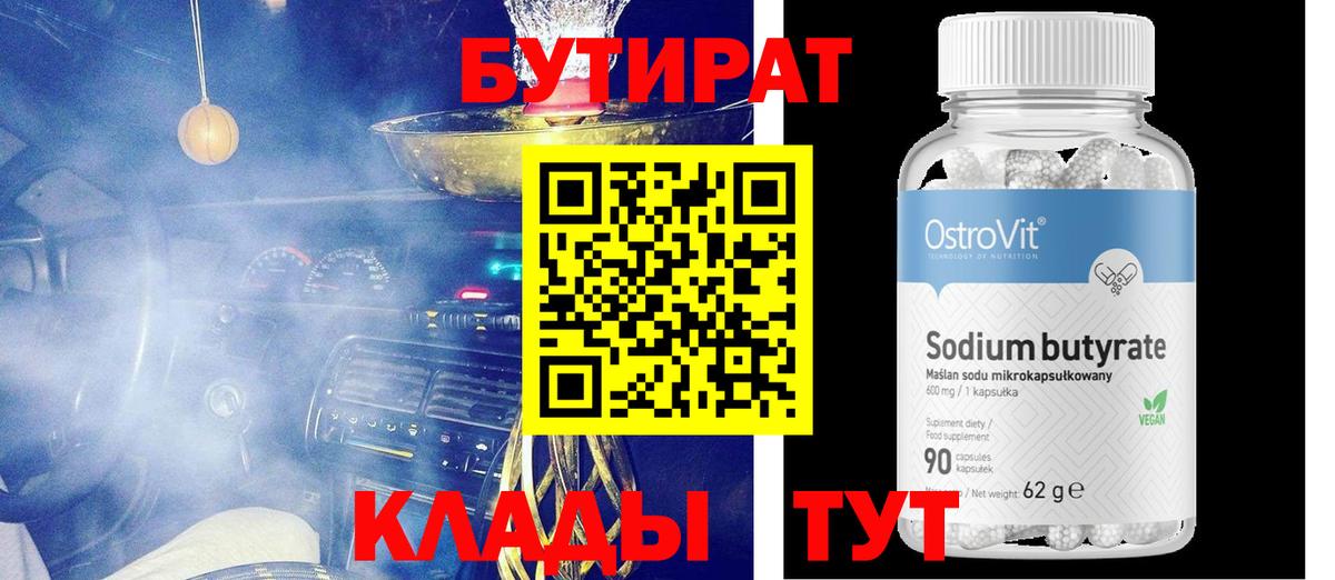 Луховицы  БУТИРАТ 99%  Вход с VPN 