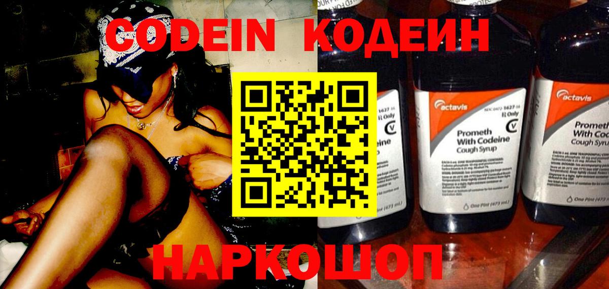 Кодеин Purple Drank Луховицы